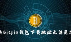 如何解决Bitpie钱包下载地址无法更改的问题