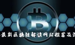2023年最新区块链解读网站推荐及深度分析