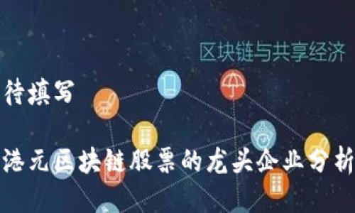 待填写

港元区块链股票的龙头企业分析