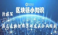 待填写港元区块链股票的龙头企业分析