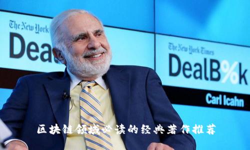 区块链领域必读的经典著作推荐