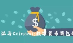 深入探讨B特派与Coinomi：数字货币钱包的选择与比
