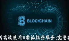 如何高效使用B特派银行服务：完整指南