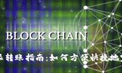 安全高效的比特派转账指南：如何方便快捷地完