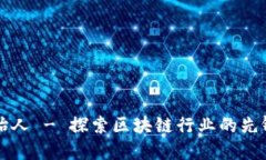 比特派创始人 - 探索区块链行业的先锋与创新者