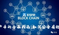 Bitkeep钱包中Ram产币的全面指南：如何安全有效地