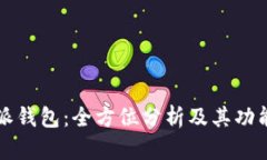 比特派钱包：全方位分析及其功能详解
