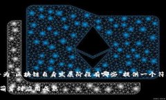 注意：根据您的要求，我将为“区块链自身发展