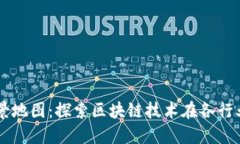 区块链应用场景地图：探索区块链技术在各行业