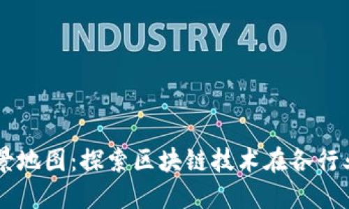 区块链应用场景地图：探索区块链技术在各行业的多元化应用