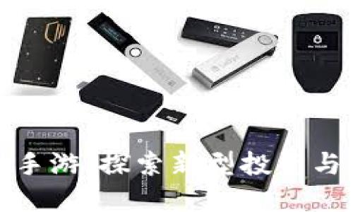 畅玩区块链搬砖手游，探索新型投资与娱乐的完美结合