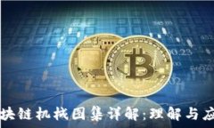   区块链机械图集详解：理解与应用