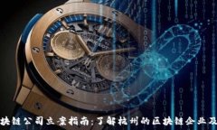   杭州区块链公司立案指南：了解杭州的区块链企