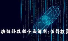 : 2023年区块链科技股全面解析：值得投资的优质