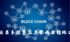 区块链交易手续费及其零成本转账方法详解