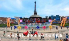 比特派钱包：密钥安全性及使用指南