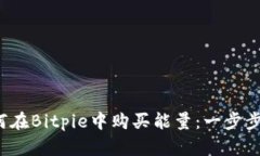  如何在Bitpie中购买能量：一步步指南