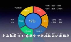 全面解析：BitP客服中心的功能与使用指南
