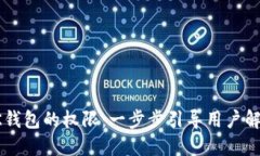 如何打开BK钱包的权限：一步步引导用户解决权限