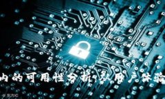 Bitpie在国内的可用性分析：从用户体验到法律风