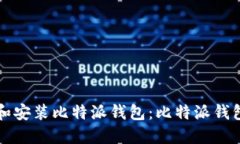 如何安全下载和安装比特派钱包：比特派钱包入