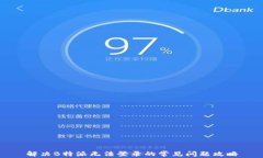 解决B特派无法登录的常见问题攻略