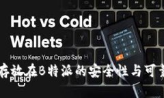 比特币存放在B特派的安全性与可靠性分析