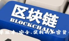 BitPie 安卓版本：安全、便利的加密货币钱包体验