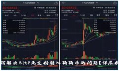 如何解决BitP无支持转入狗狗币的问题？详尽指南