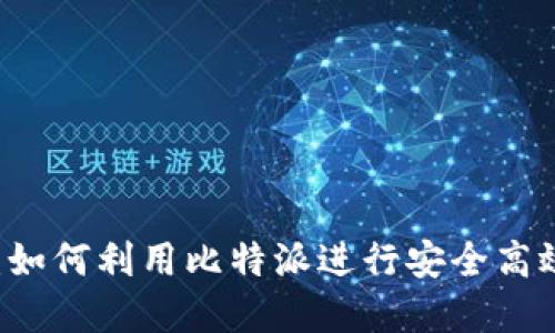 比特派交易指南：如何利用比特派进行安全高效的数字货币交易