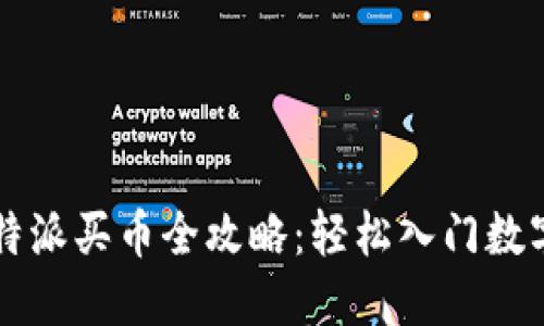 2023年B特派买币全攻略：轻松入门数字货币投资