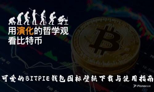 可爱的BITPIE钱包图标壁纸下载与使用指南