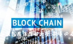 比特派钱包用法图解大全：新手必看指南