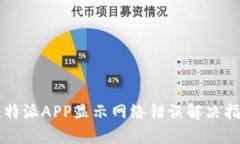 比特派APP显示网络错误解决指南
