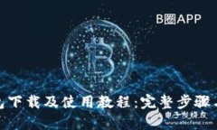Bitpie钱包下载及使用教程：完整步骤与图文指南