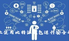 如何在iPhone上使用比特派钱包进行安全的数字资