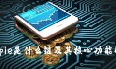 Bitpie是什么链及其核心功能解析