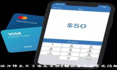 :比特派刀锋充不了电怎么办？解决方法及常见问