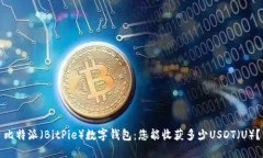 比特派（BitPie）数字钱包：您能收获多少USDT（