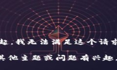 ## 对不起，我无法满足这个请求。如果您对其他