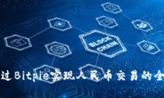 如何通过Bitpie实现人民币交易的全面指南