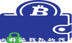 全面解析比特派钱包的代币及其功能