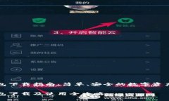 比特派钱包下载指南：简单、安全的数字资产管