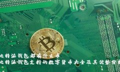 比特派钱包都有什么币比特派钱包支持的数字货