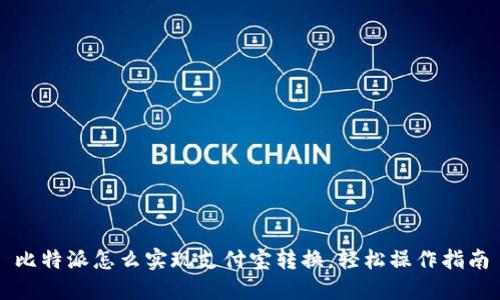 比特派怎么实现支付宝转换，轻松操作指南