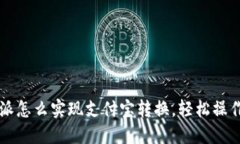 比特派怎么实现支付宝转换，轻松操作指南