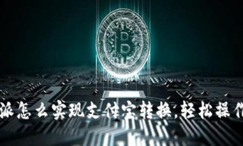 比特派怎么实现支付宝转换，轻松操作指南