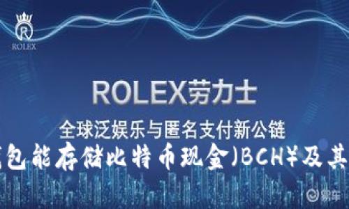比特派钱包能存储比特币现金（BCH）及其优势分析