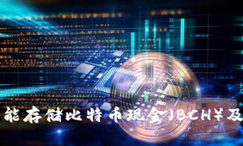 比特派钱包能存储比特币现金（BCH）及其优势分析