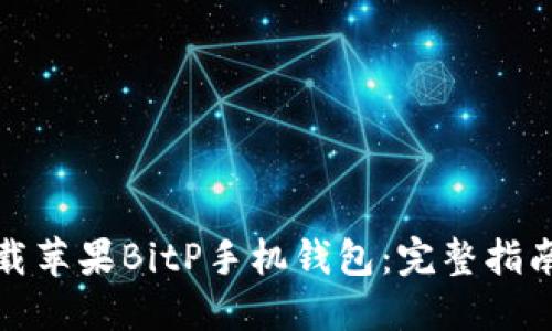 如何下载苹果BitP手机钱包：完整指南与技巧